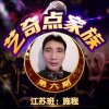 施程（王喜翠首徒）的头像
