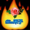 焰火【主唱】Rose玫瑰的头像