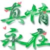 情憶相依的头像