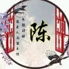 陈的头像