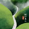 冯家五妹《有关必回》的头像