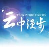 云中漫步的头像