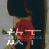 听够珍惜的头像