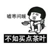 有茶相伴的头像