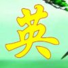 想唱就唱的头像