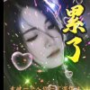 花开花落的头像