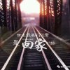 潇洒走一回的头像