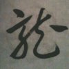 红尘深处逍遥客 瑶台的头像