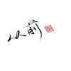 从前从前的头像