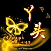 梦在何方的头像
