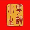 粤韵小生的头像