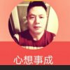 心想事成的头像