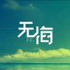 无悔的头像