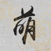 Janny浣花噬忆的头像