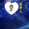 追梦人的头像