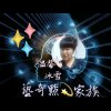 温馨冰雪藝奇點3.2.1的头像