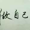 晨熙茵的头像