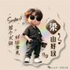 宁静致远的头像