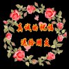 一切随缘的头像
