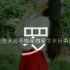 开开心☆的头像