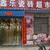 漓江:〈鑫乐瓷砖超市〉:18238634918的头像