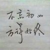 又见炊烟  《拒绝微信》的头像