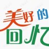 美好的回忆的头像