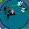 人之道(中国爱君族)的头像
