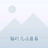 忘不掉曾经最温柔的你的头像