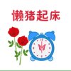 小懒猪恋床的头像