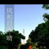 风和日丽（休拒礼）的头像