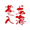 苍龙入海的头像