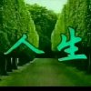 改变自己《暂退》的头像
