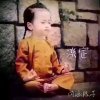 往事随風的头像