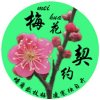 品上*梅花契约的头像