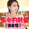 伤心的时候（谁能懂）的头像
