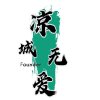 凉城（退出）的头像