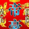 天下贵宾的头像