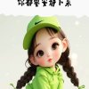 辣妹子辣的头像