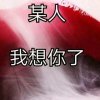 思念的头像