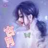 古木君的头像