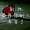 甘心情愿的头像