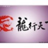 龙行天下（暂退）的头像