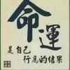 诚意的头像