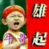 牛哥的头像