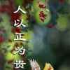 坚守承诺的头像