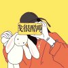 怪我喽～的头像