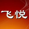飞悦竹子的头像