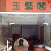 玉藝阁的头像