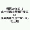 要麦克风的快看我相册的头像